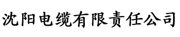 张津瑜和吕知樾事件电缆厂logo